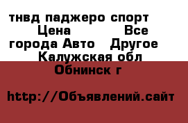тнвд паджеро спорт 2.5 › Цена ­ 7 000 - Все города Авто » Другое   . Калужская обл.,Обнинск г.